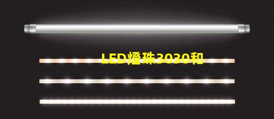 LED燈珠3030和LED燈珠5050什么公司生產(chǎn)的質(zhì)量好？使用壽命長？
